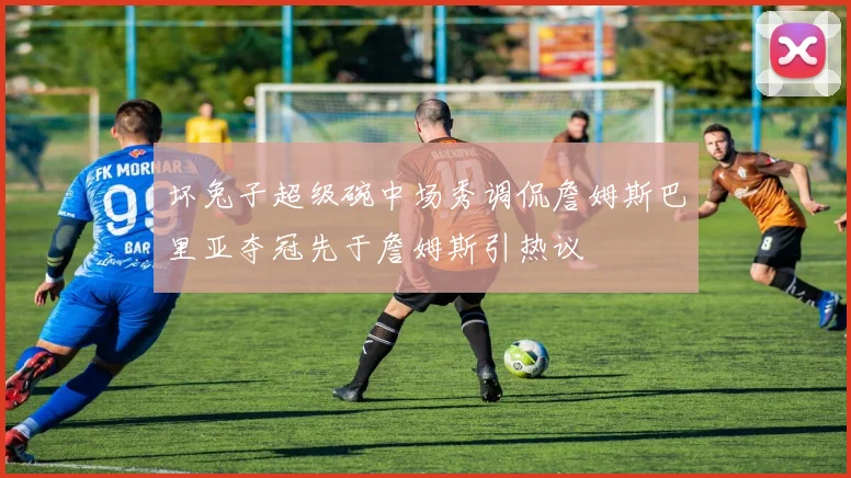 坏兔子超级碗中场秀调侃詹姆斯巴里亚夺冠先于詹姆斯引热议