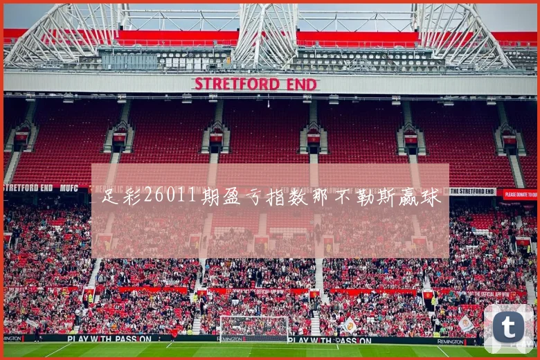 足彩26011期盈亏指数那不勒斯赢球